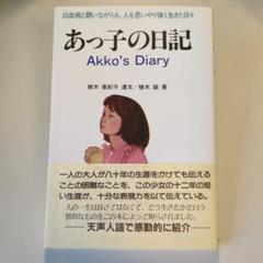 【中古】 チイちゃんだけがなぜ（上製本） あっ子ちゃんの涙と愛の友情/教研学習社/植木亜紀子 中古】 チイちゃんだけがなぜ（上製本） あっ子ちゃんの涙と愛の