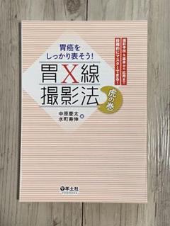 胃X線撮影法 虎の巻