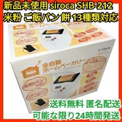 SHB-212(未使用品) 2025年最新】Yahoo!オークション -シロカ ホームベーカリー shb