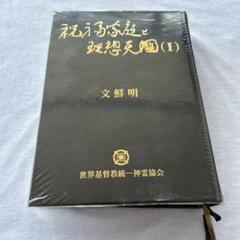 祝福家庭と理想天国(I)