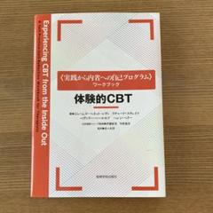 体験的CBT ワークブック