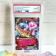 PSA10＊MディアンシーEX プロモ XY 世界166枚 スペシャルパック PSA10＊MディアンシーEX プロモ XY 世界166枚 スペシャルパック
