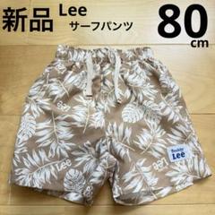 Lee リー　ベビー　水着　パンツ　総柄　ベージュ　白　80cm 新品