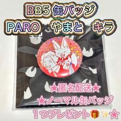 コムドット BB5 PARO 缶バッジ キラ パロ 2025年最新】BB5 缶バッジ キラの人気アイテム - メルカリ