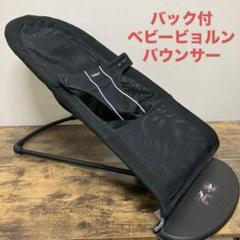 バック付　ベビービョルン バウンサー メッシュ ブラック　BABYBJORN