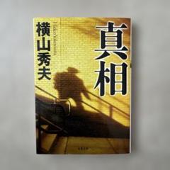 真相のサムネイル