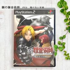 【匿名配送】鋼の錬金術師 翔べない天使 PlayStation2ソフト