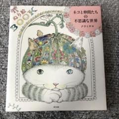 ネコと仲間たちの不思議な世界 ぬり絵BOOKのサムネイル