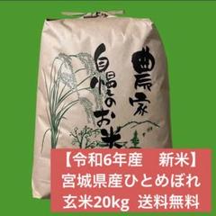 令和6年産 新米】宮城県産ひとめぼれ玄米20キロ送料無料