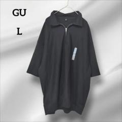 新品未使用　ジーユー　オーバーサイズ 　ジップアップTシャツ　L