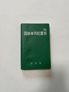 国鉄車両配置表 '75 交友社 - メルカリ