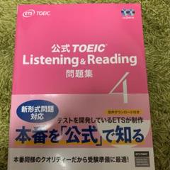 公式 TOEIC Listening & Reading 問題集 4