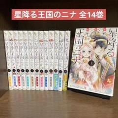 【匿名配送&送料込み】星降る王国のニナ　14巻　全巻　リカチ 匿名配送&送料込み】星降る王国のニナ 14巻 全巻 リカチ - メルカリ