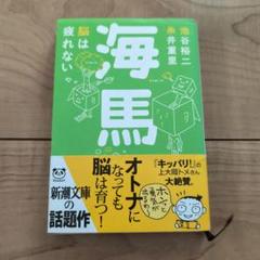 海馬　池谷裕二、糸井重里