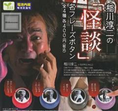 2025年最新】稲川淳二 グッズの人気アイテム - メルカリ