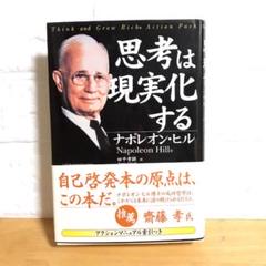 思考は現実化する ナポレオン・ヒル 完全翻訳版　アクションマニュアル牽引付き