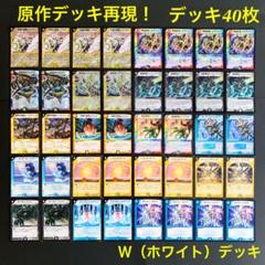 旧枠デュエマ W(ホワイト)デッキ 40枚