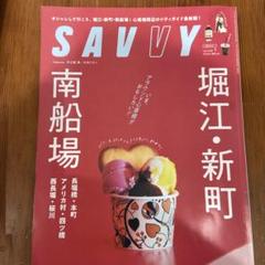SAVVY 南船場　堀江　新町