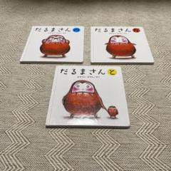 だるまさんシリーズ 3冊セット 箱入り かがくいひろし 絵本