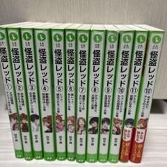 怪盗レッド 全巻セット 1-25巻+1冊 角川つばさ文庫 怪盗レッド 全巻セット 1-27巻+1冊 角川つばさ文庫 - メルカリ