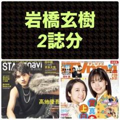 岩橋玄樹 切り抜き STAGEnavi vol.103 TVnavi 9月号