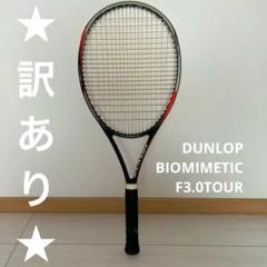 【訳あり】DUNLOP BIOMIMETIC F3.0TOUR