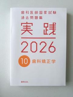 歯科医師国家試験問題集　実践2026 歯科矯正学
