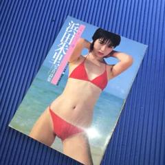 浜田朱里 写真集 ふりむいて•••愛