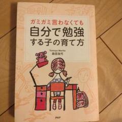 ガミガミ言わなくても自分で勉強する子の育て方