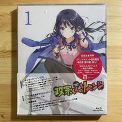 【未開封】 政宗くんのリベンジ 第1巻 初回生産限定版 Blu-ray