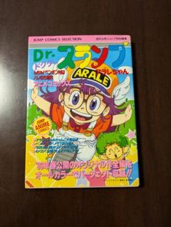 【レア】Dr.スランプアラレちゃん アニメコミック 鳥山明 初版