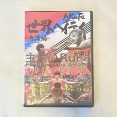 ARuFa 世界へ行く〜台湾編〜　DVD