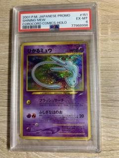 ひかるミュウ PSA6