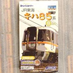 Bトレ キハ85 Bセット 1両 - メルカリ