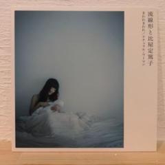 2025年最新】比屋定篤子 レコードの人気アイテム - メルカリ