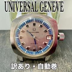 訳あり★ユニバーサルジュネーブ 自動巻　メンズ腕時計　動作品　869126 訳あり☆ユニバーサルジュネーブ 自動巻 メンズ腕時計 動作品