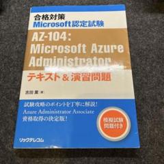 合格対策Microsoft認定試験AZ-104:Microsoft Azure…