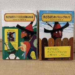 大どろぼうホッツェンプロッツ三たびあらわる 大どろぼうホッツェンプロッツ