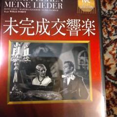 未完成交響楽('33独/オーストリア)
