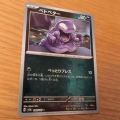 ベトベター　マスターボールミラー　088/165　ポケモンカード　ポケカ