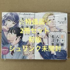 ☆特価品☆ 月ヶ瀬八千詠 名言集 2冊セット（初版・未開封）