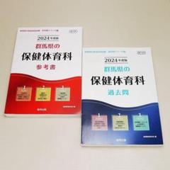 2025年最新】教員採用試験 群馬 過去問の人気アイテム - メルカリ