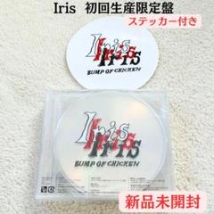 2025年最新】BUMP of chicken iris 初回の人気アイテム - メルカリ