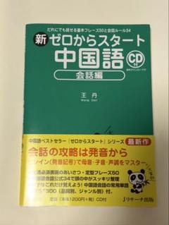 ゼロからスタート 中国語