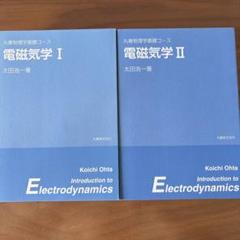 電磁気学 I・II 太田浩一著　2冊セット