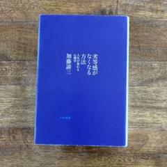 劣等感がなくなる方法　人生が変わる心理学　加藤諦三