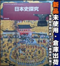 新品☆ 日本史探究 実教出版 日探702 高校 歴史 教科書 2025年版