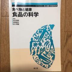食べ物と健康 食品の科学