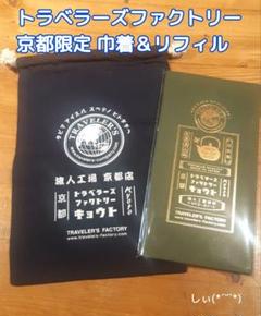 限定　トラベラーズファクトリー　京都　リフィル　ジッパー　ブラスタグ　バッグ KYOTO PRODUCTS - TRAVELER'S FACTORY | トラベラーズノートを
