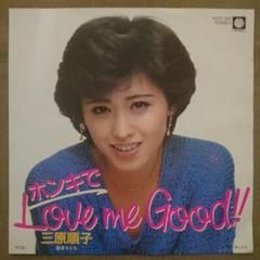 三原順子 ホンキでLove me Good!! アナログ 7インチ レコードのサムネイル